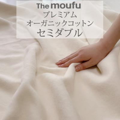 ふるさと納税 泉大津市 ザ・毛布「プレミアム オーガニックコットン」 セミダブル 160×200cm ブランケット 天然素材