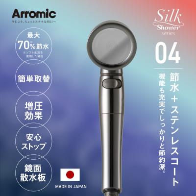 ふるさと納税 東大阪市 アラミック シルクシャワーシリーズ04 高節水・スタイリッシュ