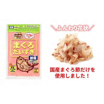 ふるさと納税 伊予市 【マルトモ】減塩まぐろだいすき 35g(×5袋)|A79の画像