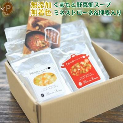 ふるさと納税 熊本市 無添加・無着色 くまもと野菜畑スープ ミネストローネ&amp;押麦入り 計8袋 [パン・オ・ルヴァン]