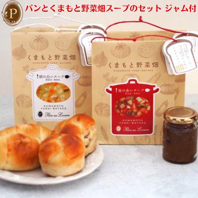 ふるさと納税 熊本市 パンとくまもと野菜畑スープのセット ジャム付 [パン・オ・ルヴァン]