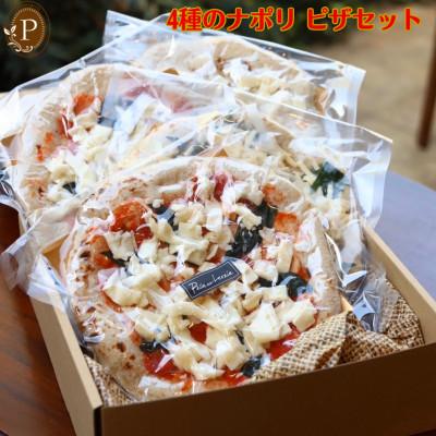 ふるさと納税 熊本市 4種 ナポリピザ セット 直径約20cm×4枚 [パン・オ・ルヴァン]