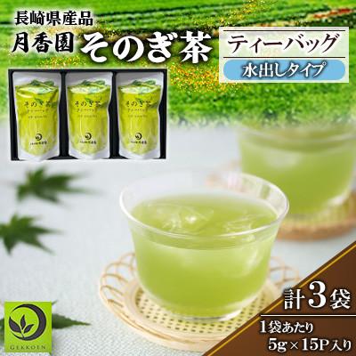 ふるさと納税 東彼杵町 そのぎ茶 ティーバッグ抹茶入り(水出し) 1箱(3