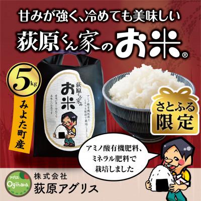 ふるさと納税 御代田町 [さとふる限定]令和7年産予約 荻原くん家のお米 白米 5kg