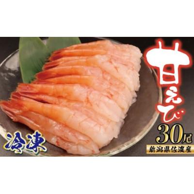 ふるさと納税 新発田市 [佐渡産]冷凍甘えび 殻なしむきえび 30尾