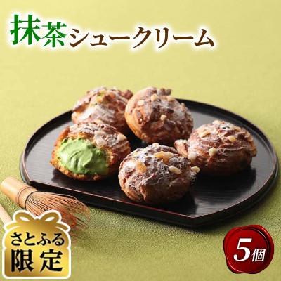 ふるさと納税 城陽市 [さとふる限定]京都宇治抹茶シュークリーム 5個