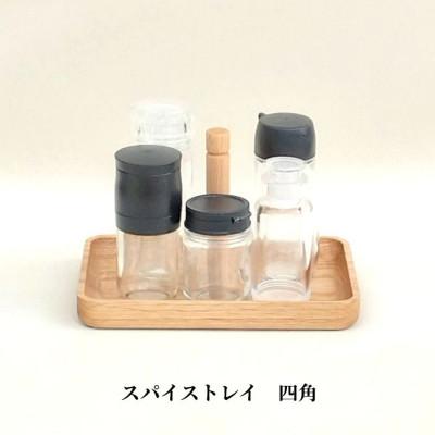 ふるさと納税 加茂市 木製スパイストレイ(調味料トレイ)四角