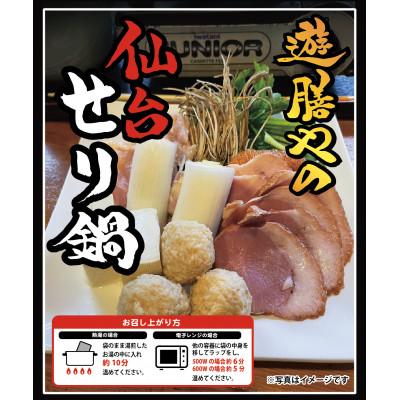 ふるさと納税 小山市 [セリ鍋・2人前]鍋にかけるだけの簡単調理!合鴨肉&amp;鶏肉入り◆簡単調理◆温まる一品