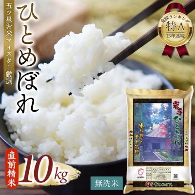 ふるさと納税 平泉町 五ツ星お米マイスター厳選!令和7年産 平泉町産ひとめぼれ 無洗米 10kg[mtk713 ]