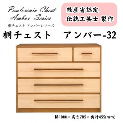 ふるさと納税 加茂市 桐チェスト アンバー -32