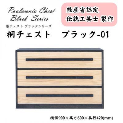 ふるさと納税 加茂市 桐チェスト ブラック -01