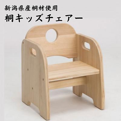 ふるさと納税 加茂市 桐キッズチェアー 出産祝い・誕生日プレゼントにも