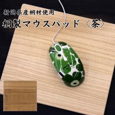 ふるさと納税 加茂市 桐マウスパッド [茶色]