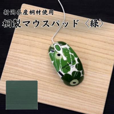 ふるさと納税 加茂市 桐マウスパッド [緑色]
