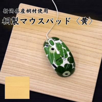 ふるさと納税 加茂市 桐マウスパッド [黄色]