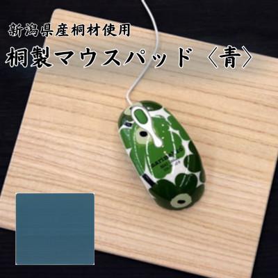 ふるさと納税 加茂市 桐マウスパッド [青色]