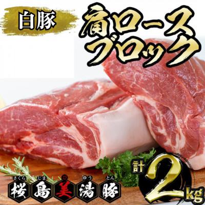 ふるさと納税 垂水市 鹿児島県産 桜島 美湯豚 白豚 肩ロース ブロック 約2kg[大隅ミート産業