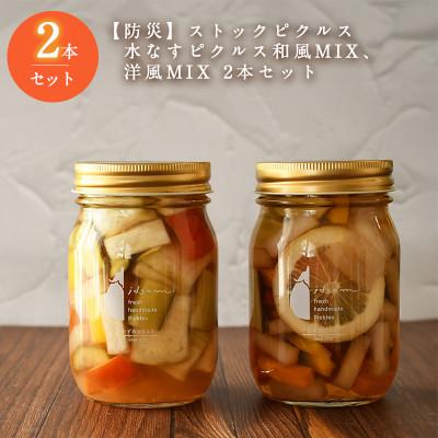 ふるさと納税 泉佐野市 防災対策にも ストックピクルス 水なすピクルス和風 洋風mix 計2本セット 010B1711