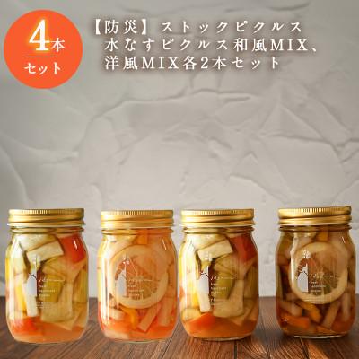 ふるさと納税 泉佐野市 防災にもストックピクルス 水なすピクルス和風MIX、洋風MIX 各2 計4本セット