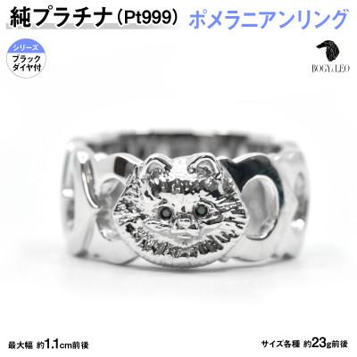 ふるさと納税 南アルプス市 純プラチナ製(Pt999) 『ポメラニアン』ブラックダイヤ入りリング 19号