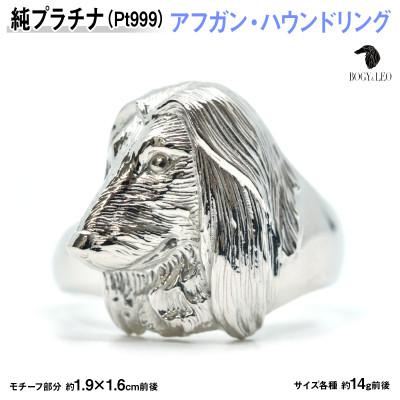 ふるさと納税 南アルプス市 純プラチナ製(Pt999) 『アフガン・ハウンド』リング 19号
