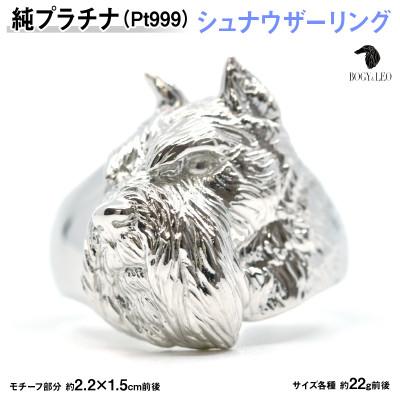 ふるさと納税 南アルプス市 純プラチナ製(Pt999) 『シュナウザー』リング 17号