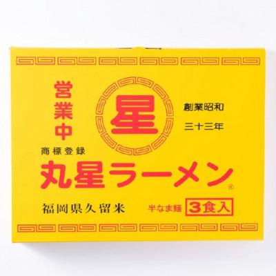 ふるさと納税 川崎町 丸星ラーメン久留米 3食セット[豚骨ラーメン](川崎町)