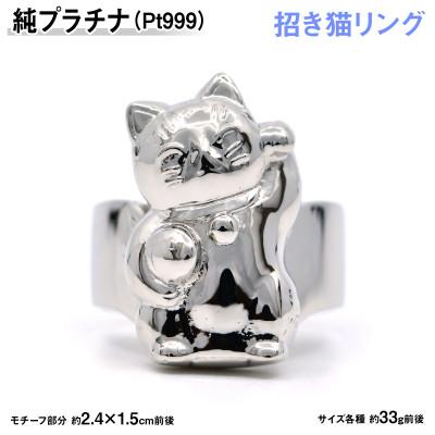 ふるさと納税 南アルプス市 純プラチナ製(Pt999) 『招き猫』リング 17号
