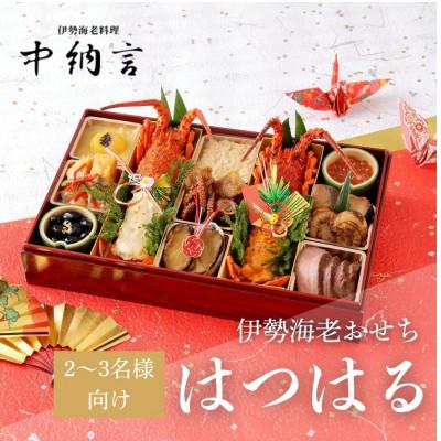 ふるさと納税 西宮市 伊勢海老料理専門店 中納言の伊勢海老おせち『はつはる』