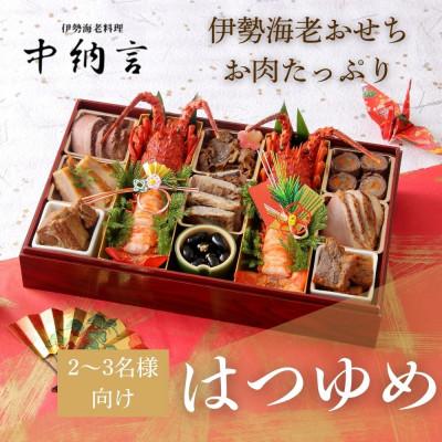 ふるさと納税 西宮市 伊勢海老料理専門店 中納言の伊勢海老とお肉のおせち『はつゆめ』