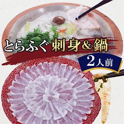 ふるさと納税 壱岐市 とらふぐ 刺身&amp;鍋(2人前)