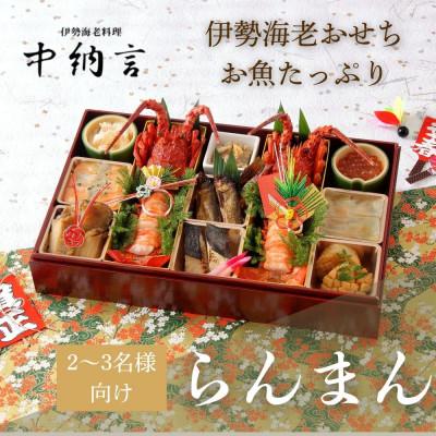ふるさと納税 西宮市 伊勢海老料理専門店 中納言の伊勢海老とお魚のおせち『らんまん』