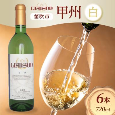 ふるさと納税 笛吹市 白ワイン Liaison リエゾン 甲州 720ml×6本 日川中央葡萄酒 山梨県 笛吹市