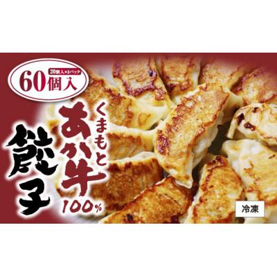 ふるさと納税 西原村 熊本県産 くまもとあか牛100%餃子60個(20個入り×3)(西原村)