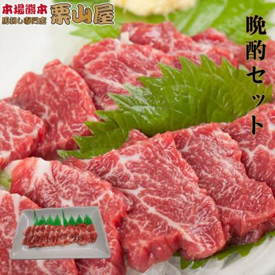 ふるさと納税 嘉島町 馬刺し晩酌セット 熊本特産[馬刺・和牛乃 栗山屋](嘉島町) FKK19-584