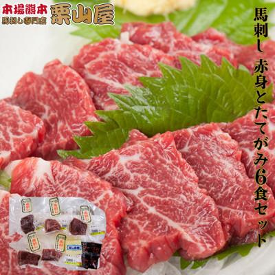 ふるさと納税 嘉島町 馬刺し 赤身とたてがみ6食セット 熊本特産[馬刺・和牛乃 栗山屋](嘉島町) FKK19-858