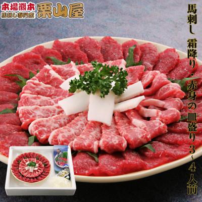 ふるさと納税 嘉島町 馬刺し 霜降り・赤身の皿盛り(3〜4人前)[馬刺・和牛乃 栗山屋](嘉島町) FKK19-582