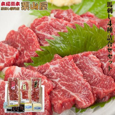 ふるさと納税 嘉島町 馬刺し 4種詰合せセット 約290g 熊本特産[馬刺・和牛乃 栗山屋](嘉島町)FKK19-578