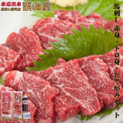 ふるさと納税 嘉島町 馬刺し 赤身・トロ身・たてがみセット 熊本特産[馬刺・和牛乃 栗山屋](嘉島町)FKK19-575