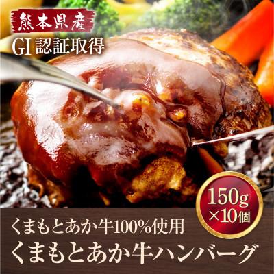 ふるさと納税 西原村 熊本県産 GI認証 くまもとあか牛100%使用 くまもとあか牛ハンバーグ 150g×10(西原村)