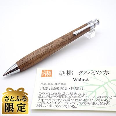 ふるさと納税 羽島市 「さとふる限定」ペンシル楔 胡桃 : さとふる