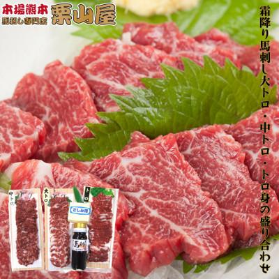 ふるさと納税 嘉島町 霜降り 馬刺し大トロ・中トロ・トロ身の盛り合わせ[馬刺・和牛乃 栗山屋](嘉島町)FKK19-590
