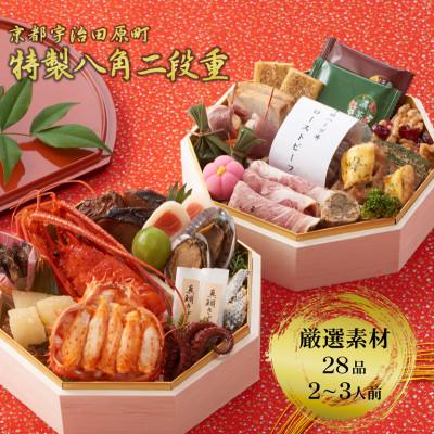 ふるさと納税 宇治田原町 京都 和洋折衷 おせち 特製八角二段重(28品目、2〜3人前)冷凍[先行予約]重箱付き