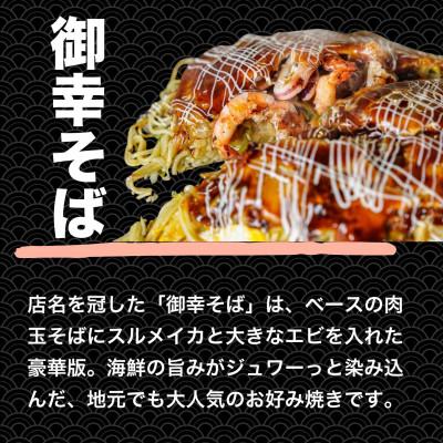 ふるさと納税 竹原市 【広島お好み焼 御幸】御幸そば 5枚 お好み焼き 注文後に手焼き【広島風 海鮮 冷凍】_2