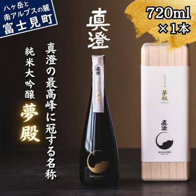 ふるさと納税 富士見町 真澄 純米大吟醸酒 夢殿 720ml 桐箱入り 真澄の最高峰 日本酒 地酒 長野県 富士見町