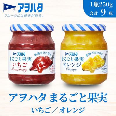 ふるさと納税 竹原市 アヲハタ まるごと果実 2種9瓶(1瓶250g〜255g)いちご 5瓶/オレンジ 4瓶