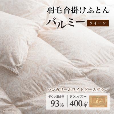 ふるさと納税 花巻市 羽毛布団 合掛け クイーン [パルミー] 綿100%×ハンガリーホワイトグース ダウン93%