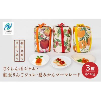 ふるさと納税 二本松市 羽山のさくらんぼジャムと羽山の紅玉りんごジュレと田舎の夏みかんマーマレード 計3個セット
