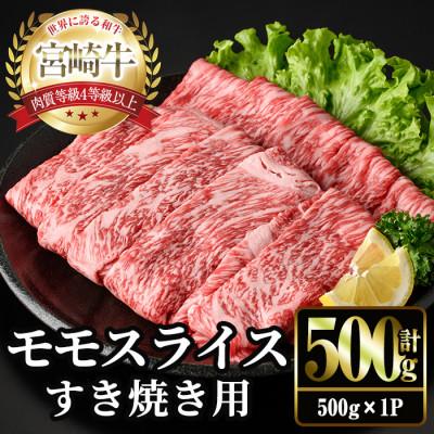 ふるさと納税 門川町 宮崎牛 モモ スライス (計500g・500g×1P)(門川町)