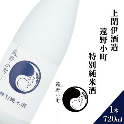 ふるさと納税 遠野市 遠野小町 特別純米酒 720ml × 1本[上閉伊酒造]